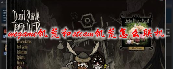 wegame饥荒和steam饥荒怎么联机
