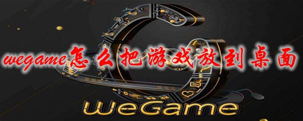 wegame怎么把游戏放到桌面