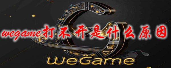 wegame打不开是什么原因