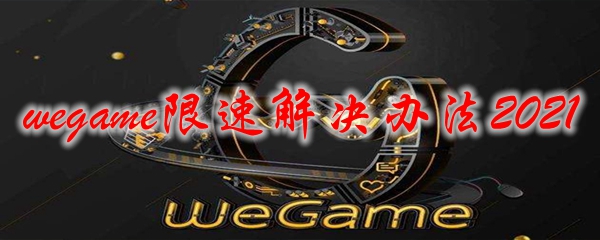 wegame限速解决办法2021