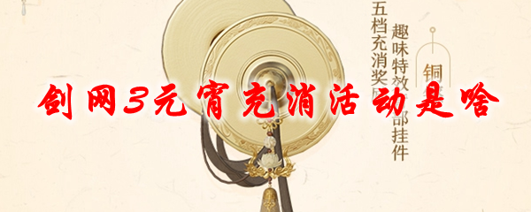 剑网3元宵充消活动是啥