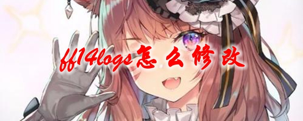 ff14logs怎么修改