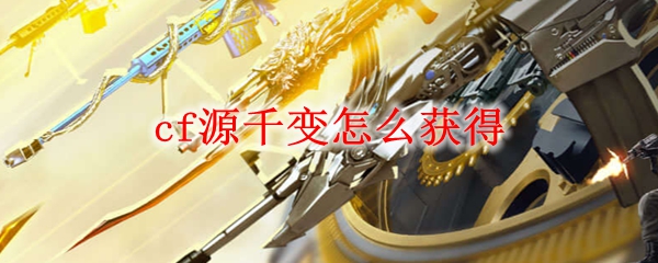 cf源千变怎么获得
