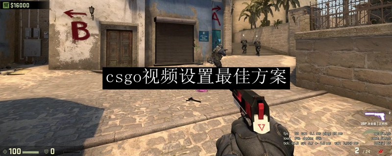 csgo视频设置最佳方案
