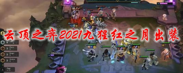 云顶之弈2021九猩红之月出装