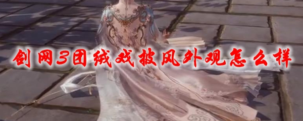 《剑网3》团绒戏披风外观怎么样
