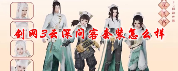 《剑网3》云深问客套装怎么样