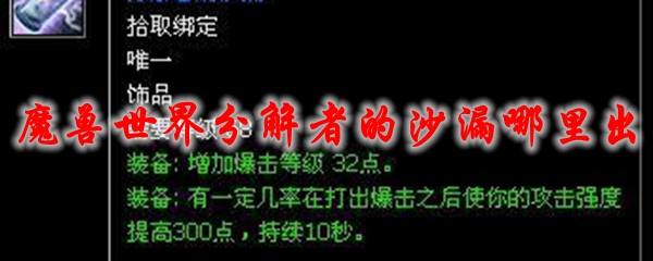 魔兽世界分解者的沙漏哪里出