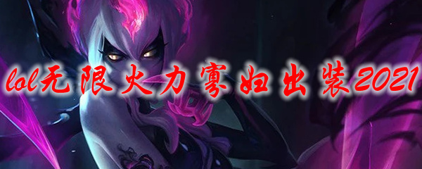 lol无限火力寡妇出装2021