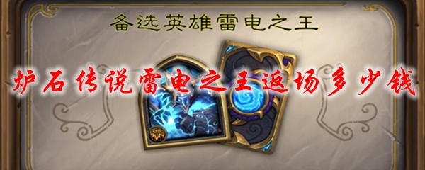 炉石传说雷电之王返场多少钱