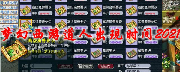 《梦幻西游》道人出现时间2021