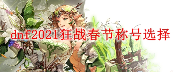 dnf2021狂战春节称号选择