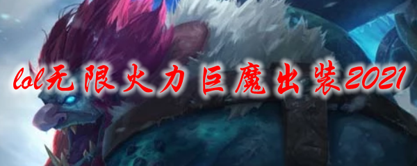 lol无限火力巨魔出装2021