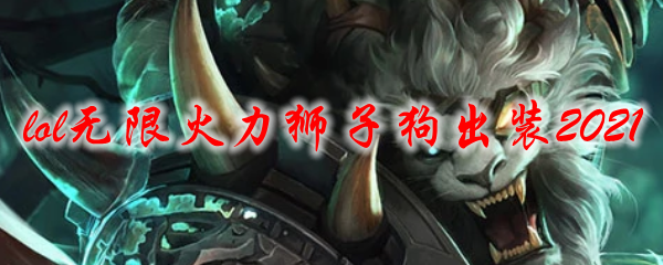 lol无限火力狮子狗出装2021