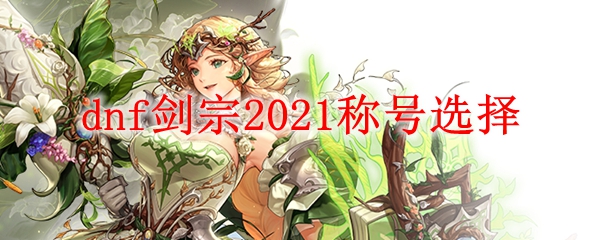 dnf剑宗2021称号选择