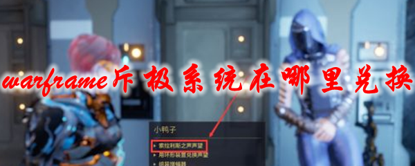 星际战甲斥极系统在哪里兑换