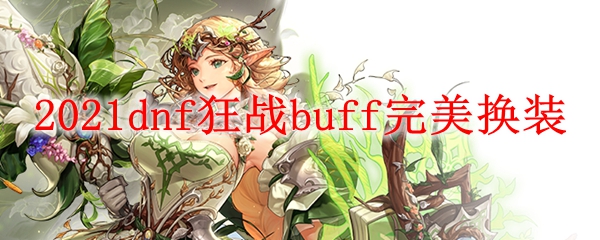 2021dnf狂战buff完美换装