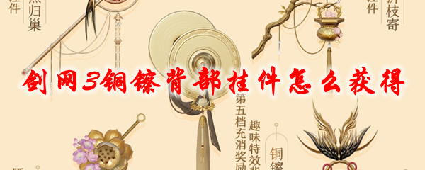 剑网3铜镲背部挂件怎么获得