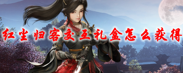 剑网3红尘归客交互礼盒怎么获得