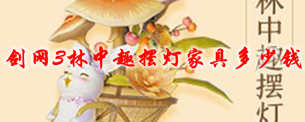 剑网3林中趣摆灯家具多少钱