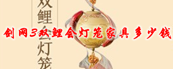 剑网3双鲤会灯笼家具多少钱