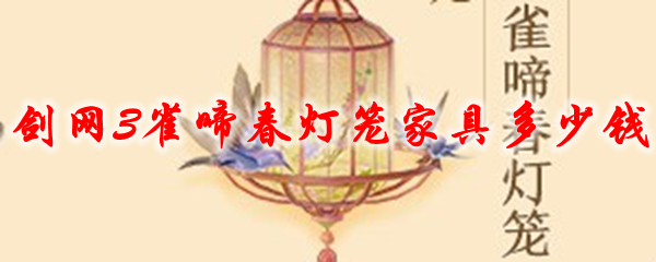 剑网3雀啼春灯笼家具多少钱