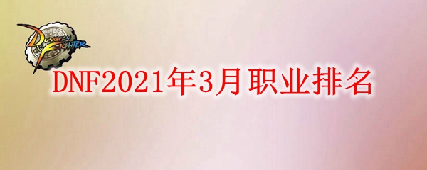 DNF2021年3月职业排名