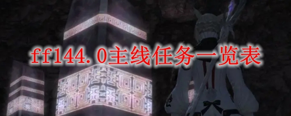 ff144.0主线任务一览表