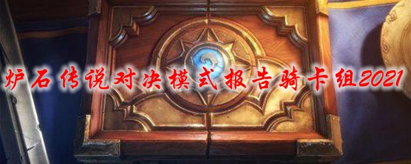 炉石传说对决模式报告骑卡组2021