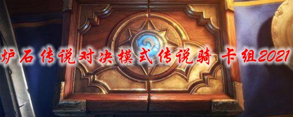 炉石传说对决模式传说骑卡组2021