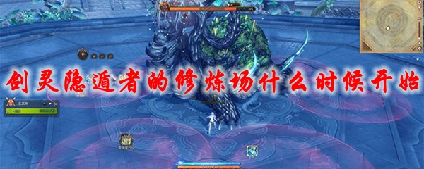 《剑灵》隐遁者的修炼场什么时候开始