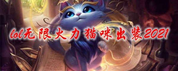 lol无限火力猫咪出装2021