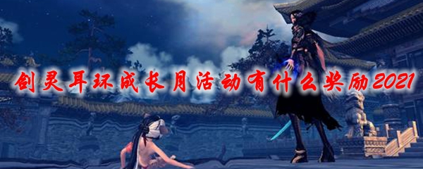 剑灵耳环成长月活动有什么奖励2021