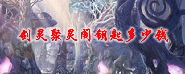 剑灵聚灵阁钥匙多少钱