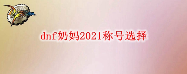 dnf奶妈2021称号选择