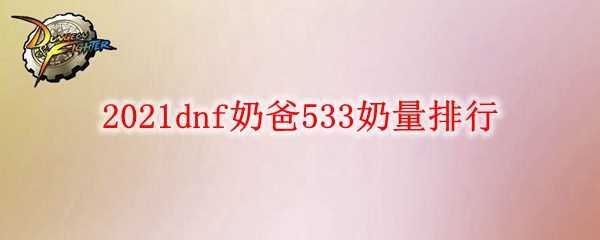 2021dnf奶爸533奶量排行