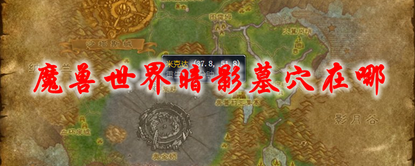 魔兽世界暗影墓穴在哪