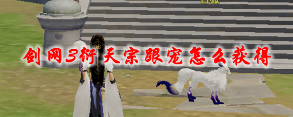 剑网3衍天宗跟宠怎么获得