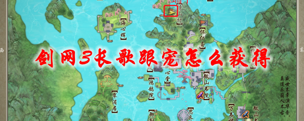 剑网3长歌跟宠怎么获得