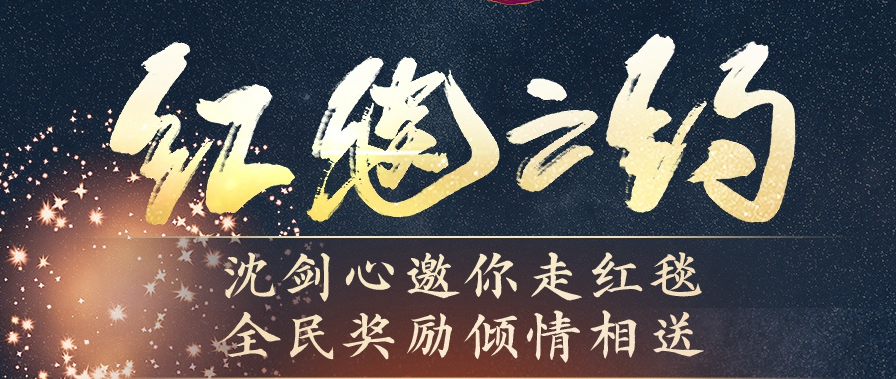 剑网3红毯之约活动什么时候开始