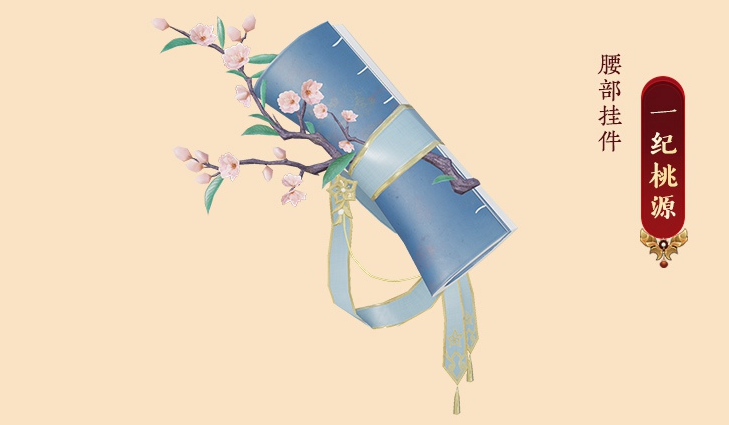 剑网3一纪桃源腰部挂件怎么获得