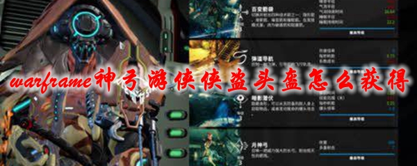 星际战甲神弓游侠侠盗头盔怎么获得