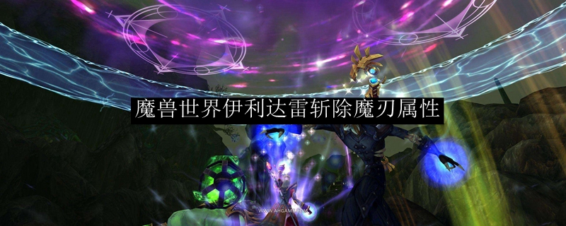 魔兽世界伊利达雷斩除魔刃属性