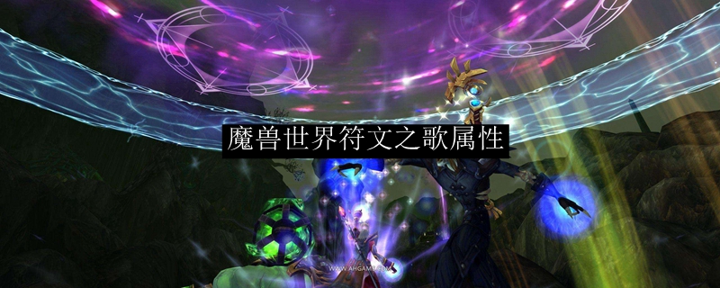 魔兽世界符文之歌属性