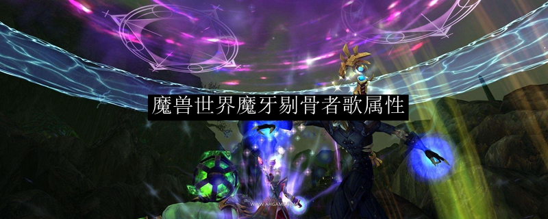 魔兽世界魔牙剔骨者属性