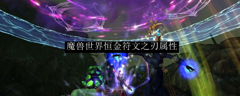 魔兽世界恒金符文之刃属性