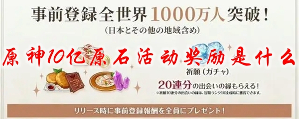 原神10亿原石活动奖励是什么