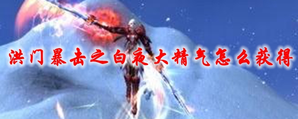 剑灵洪门暴击之白夜大精气怎么获得