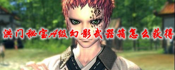 剑灵洪门秘宝A级幻影武器箱怎么获得