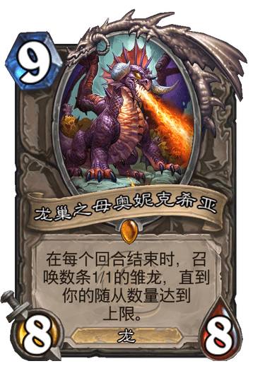 《炉石传说》龙巢之母奥妮克希亚​卡牌图鉴